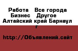 Работа - Все города Бизнес » Другое   . Алтайский край,Барнаул г.